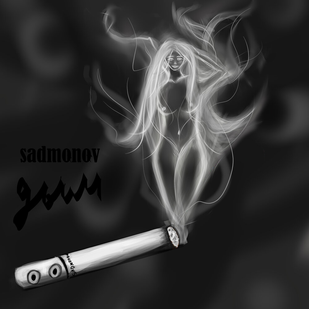 мелодия дымок