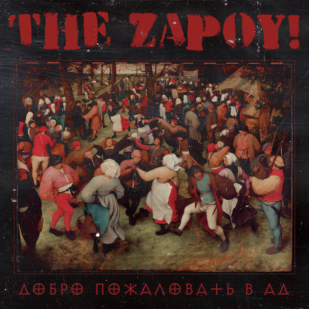 Слушать аде. The Zapoy.