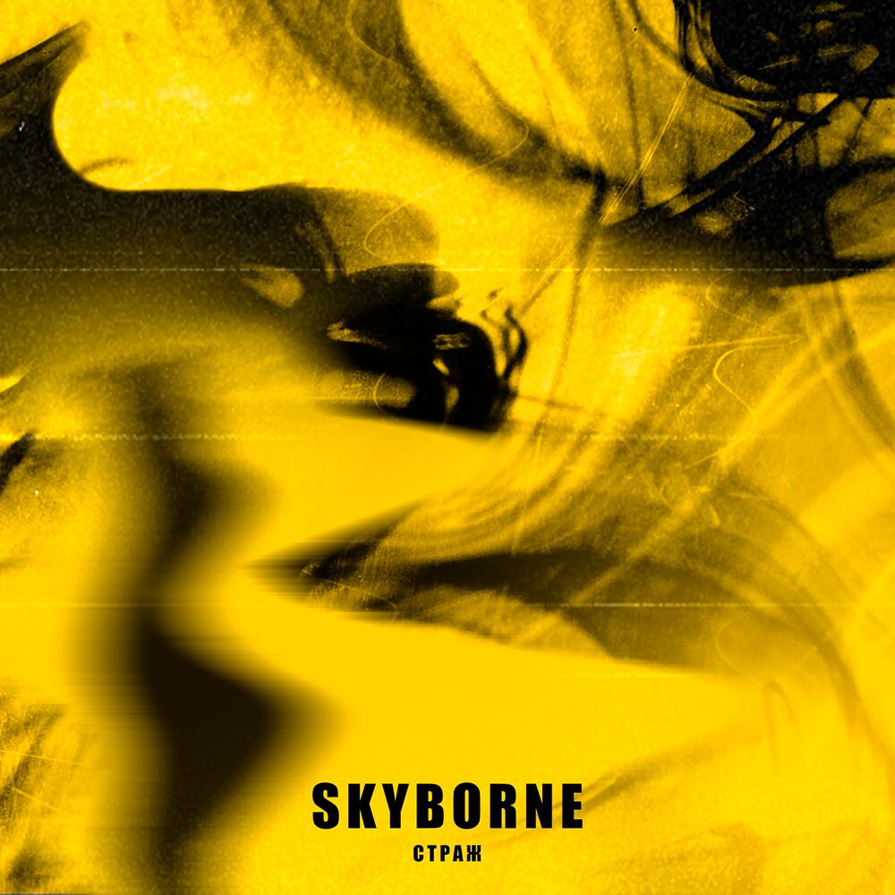 Хранитель 1 слушать. Skyborne группа рок. Страж слушать. Альбом стража. Skyborne Legacy.