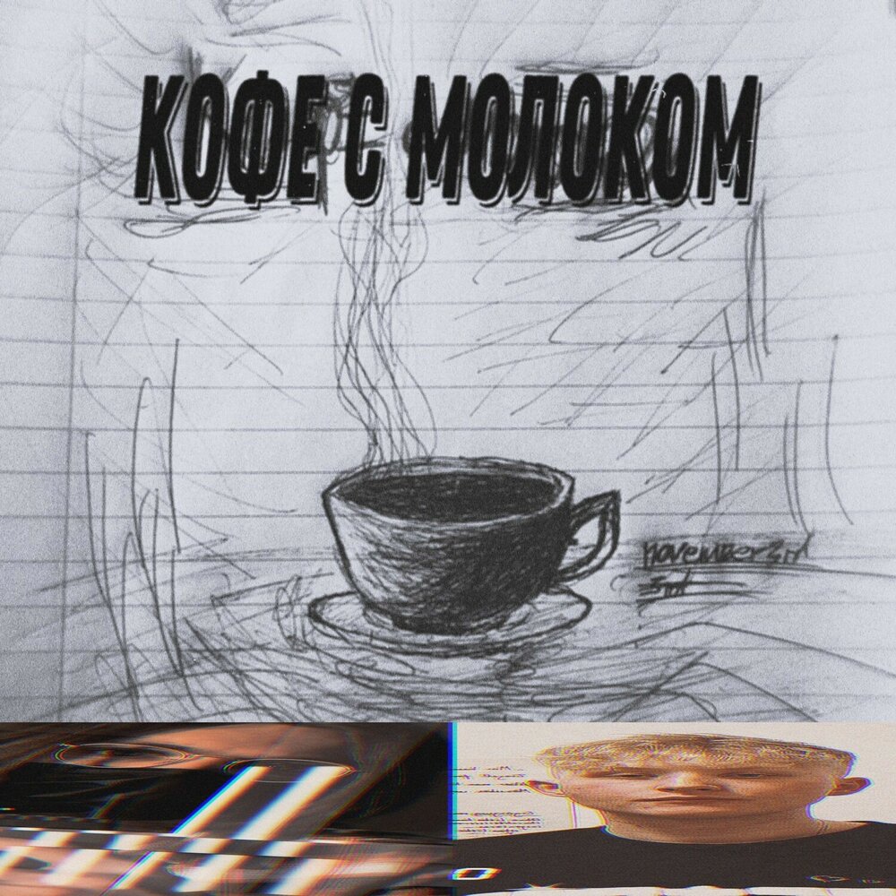 песня кофе с молоком слушать. песня кофе с молоком слушать. обои кофе с молоком. кофе с молоком певица. песня про кофе.