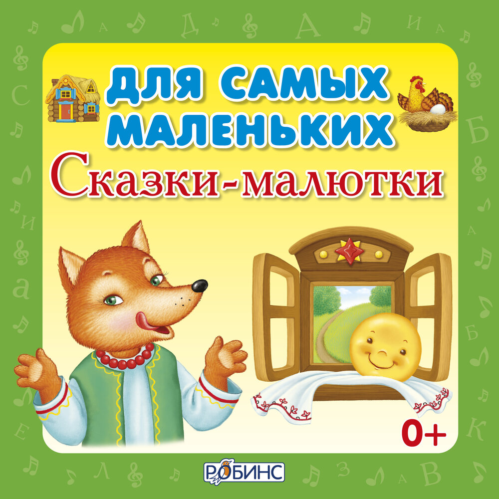 Для самых маленьких. Сказки-малютки — аудиокнига, читает: Александра ...