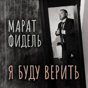 Я буду верить