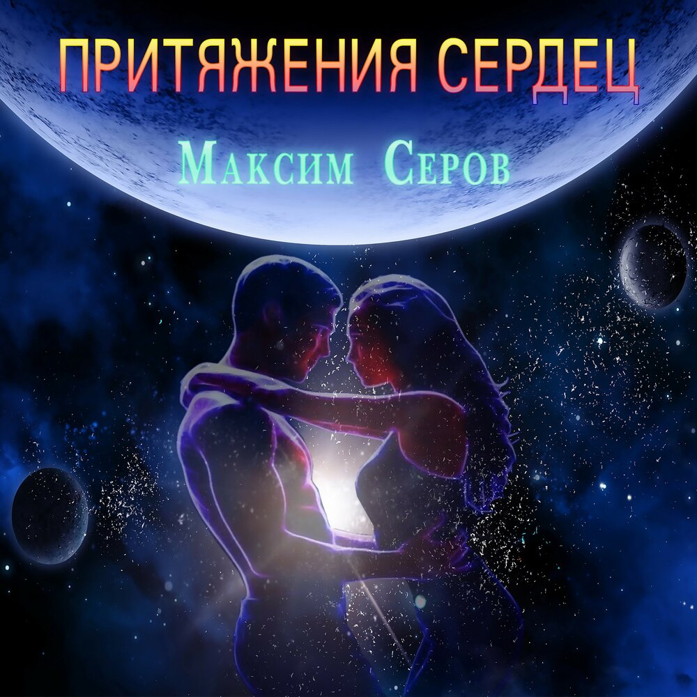 Мое притяжение слушать. Притяжение сердец. Тяготение сердец. Фото гравитации сердечко.