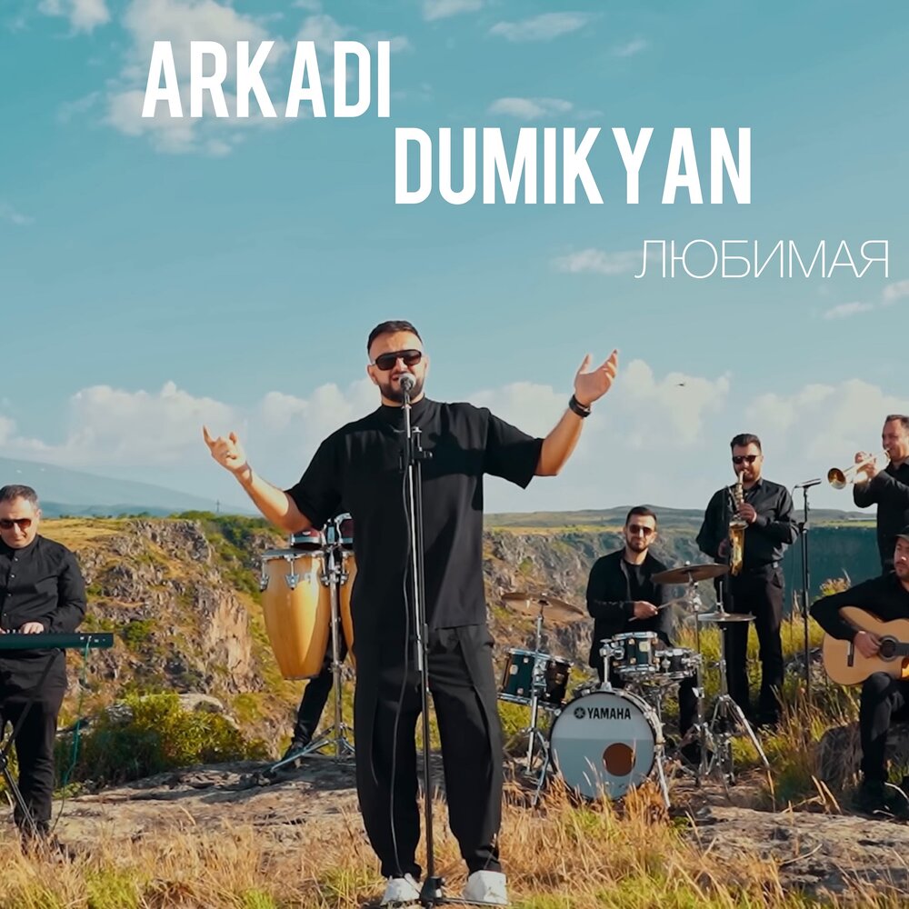 Думикян без тебя. Arkadi Dumikyan. Аркадий Думикян - любимая.