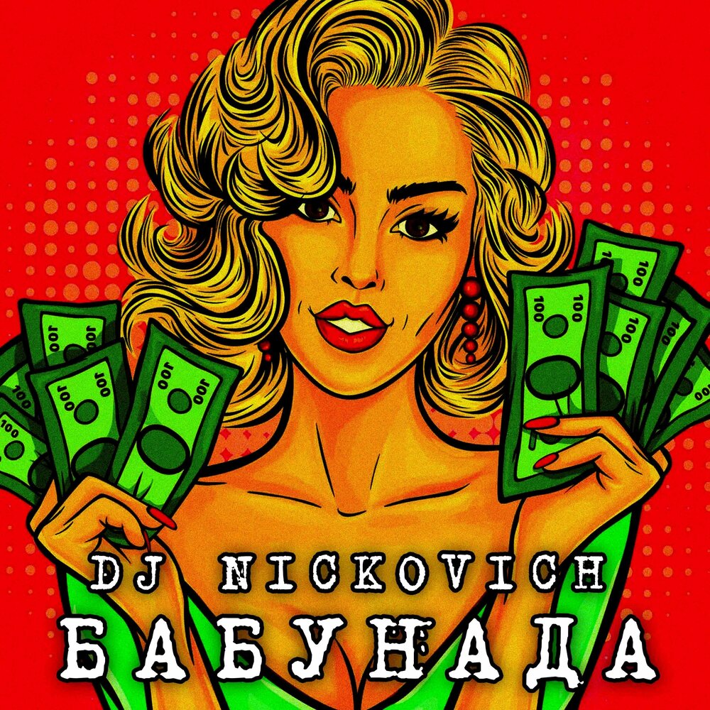 Dj nickovich. Водка DJ Nickovich. DJ Nickovich фото. DJ_Nickovich_-_Vodka.mp3. Песня водка DJ Nickovich.