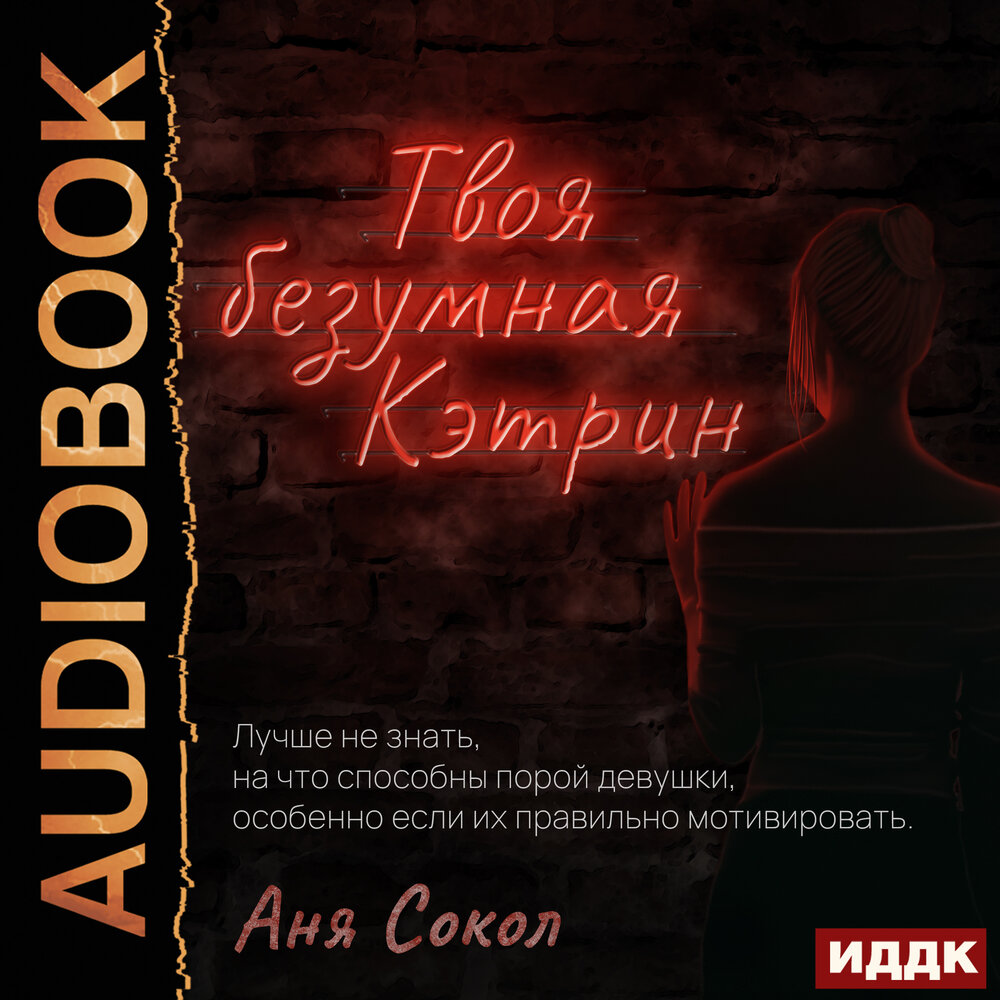 Аудиокнига катрин. Сокол Анна твоя безумная Кэтрин". Твоя безумная Кэтрин / а. Сокол. -. Безумный город книга. Девочка Сокола аудиокнига.