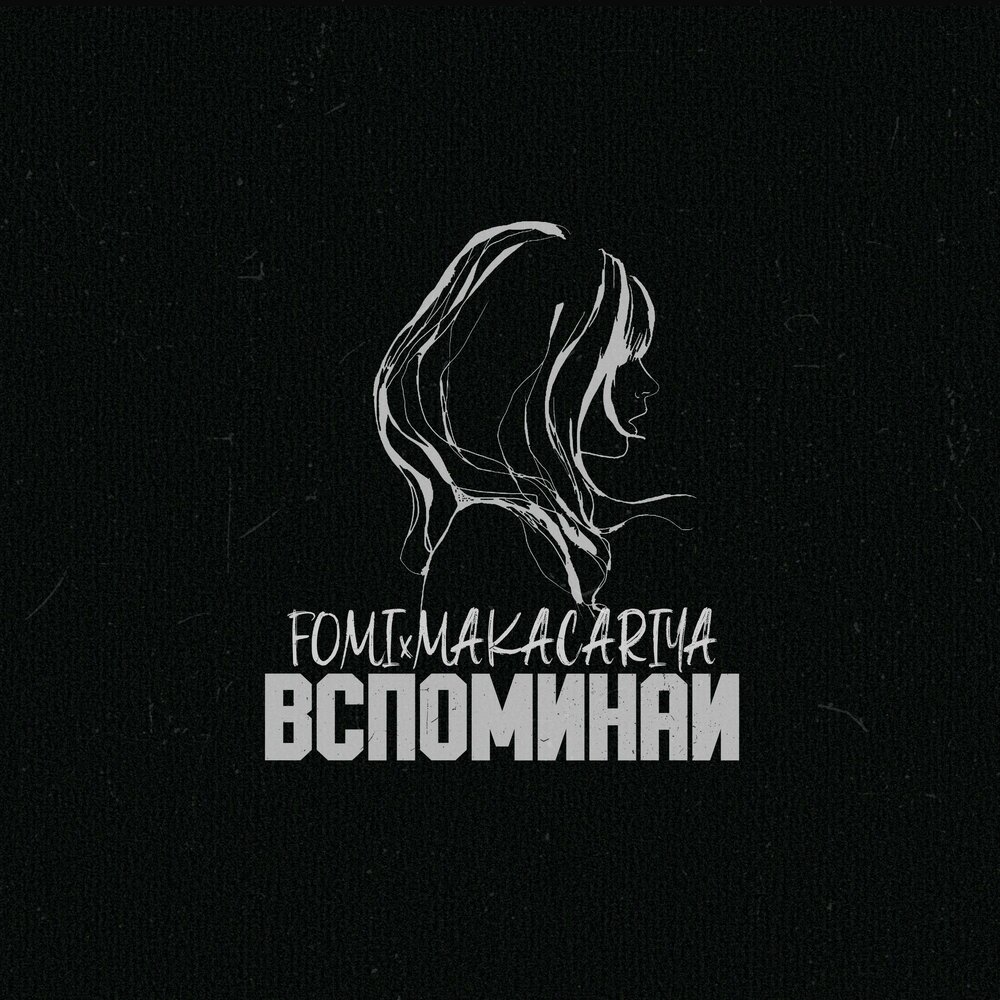 Вспоминаю тебя. Вспоминай меня песня. Вспомнить тебя. Mad june. Вспоминай меня вспоминай.