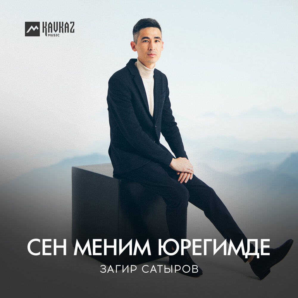 Сен меним. Загир Сатыров. Ногайский певец Загир Сатыров. Кайтармени Сатыров.