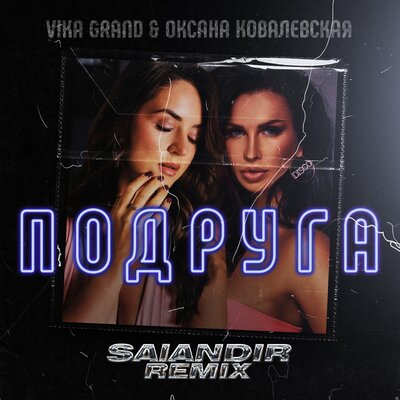 Скачать песню Vika Grand, Оксана Ковалевская - Подруга (SAlANDIR Remix)