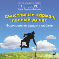 Аудио Дэвид Кемерон Джиканди. «Счастливый карман, полный денег»  