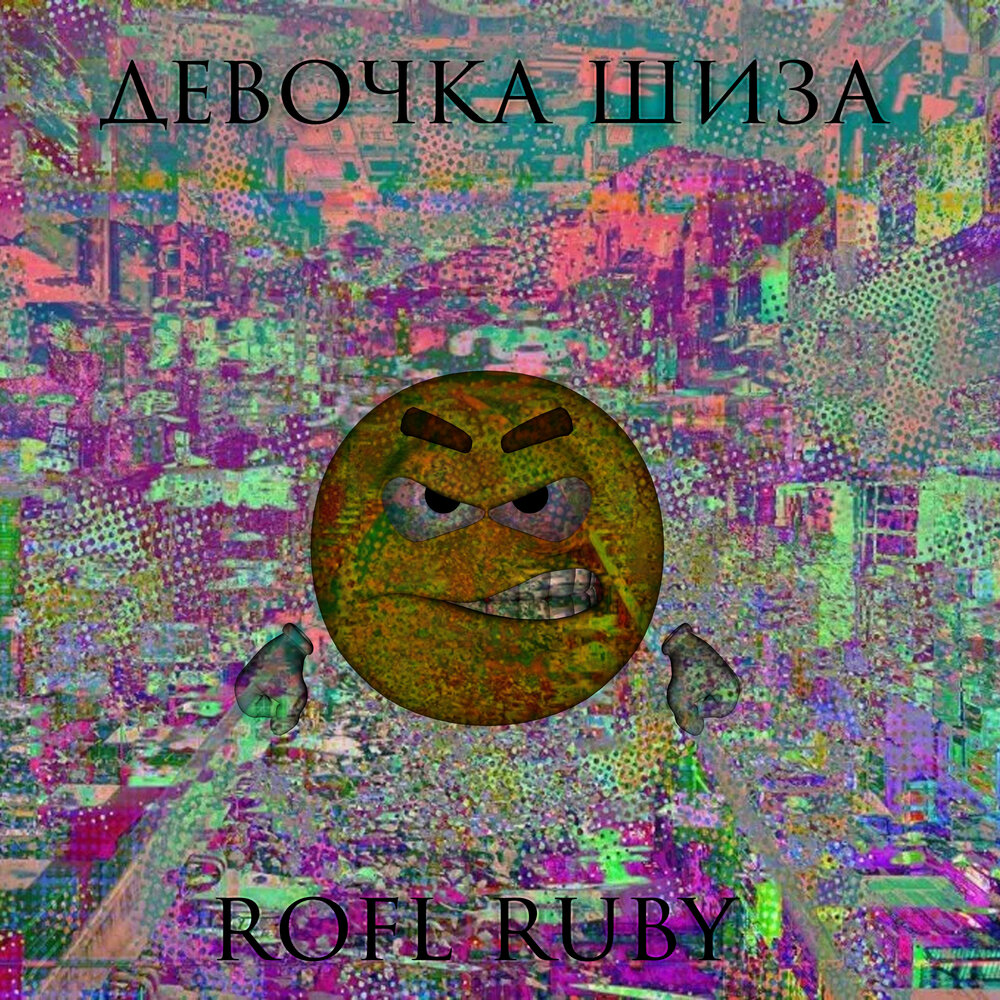 Дикий рофл. Rofl песня. Rofl песня. Слушать песню rofl. Дося на аву.