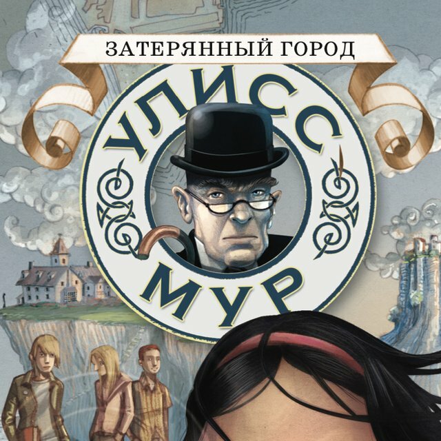 Гор аудиокнига. Мур Улисс "Затерянный город". Затерянный город Улисс Мур книга. Аудиокнига Улисса Мура. Уилл Мур Затерянный город.