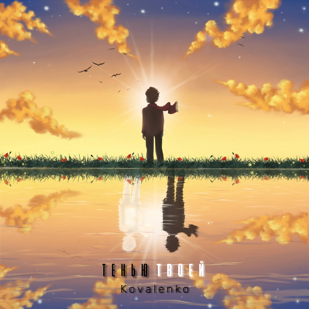 даже твоя тень покидает тебя когда ты в темноте. даже твоя тень покидает тебя. песня даже твою тень. песня даже твою тень. даже тень покидает тебя в темноте.