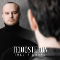 Те100стерон - Коды и шифры