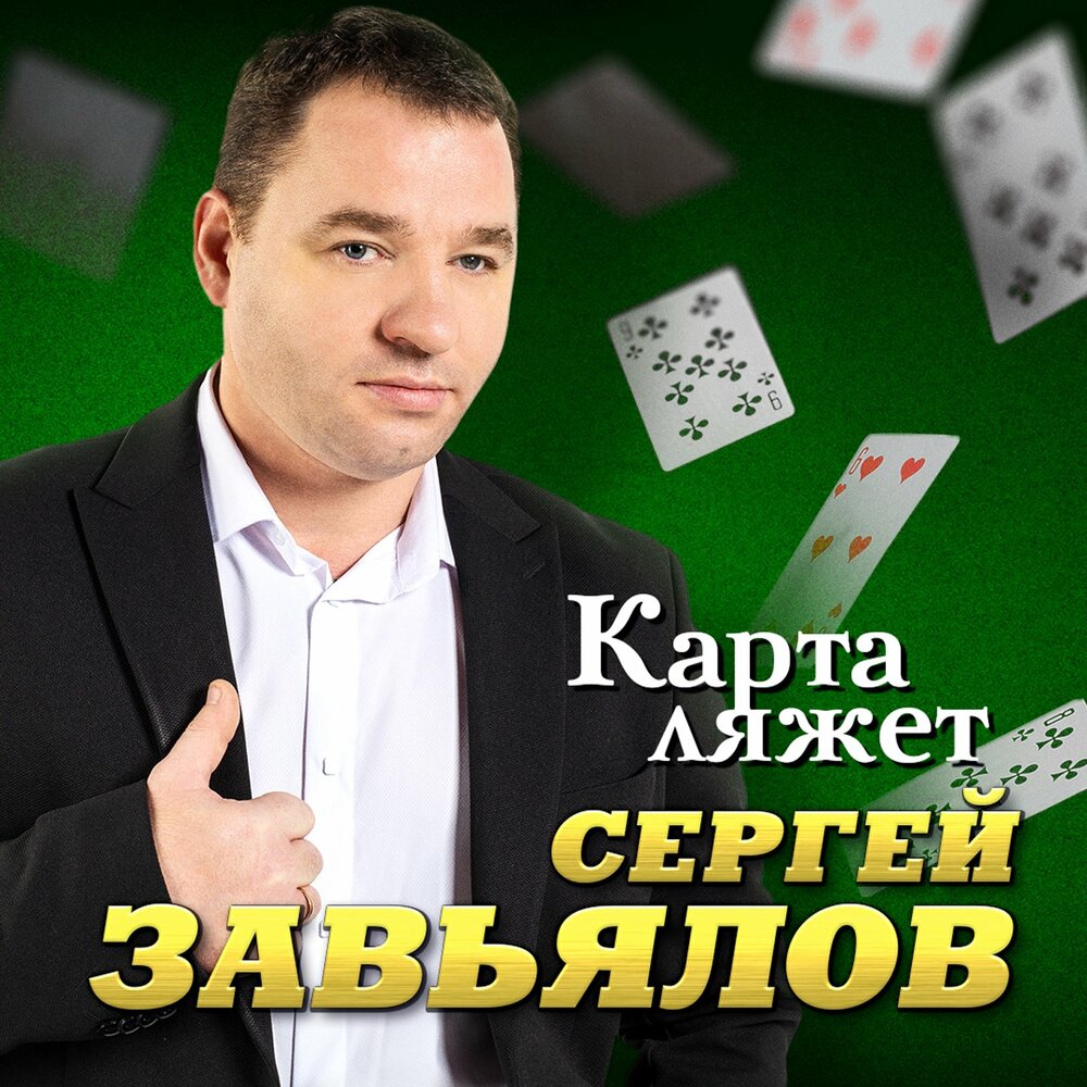 Сергей завьялов карта ляжет