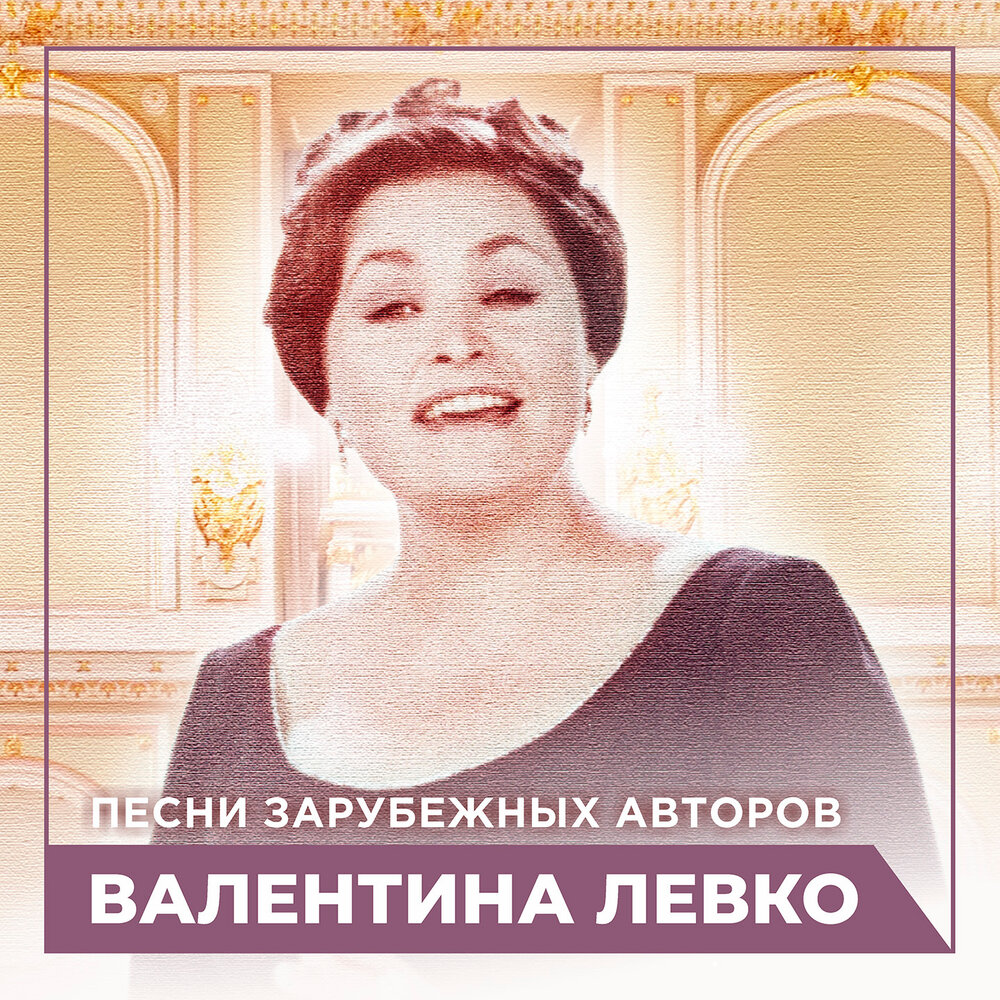 Валентина Левко слушать