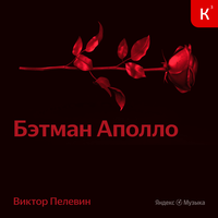 Аудио Виктор Пелевин. «Бэтман Аполло»  