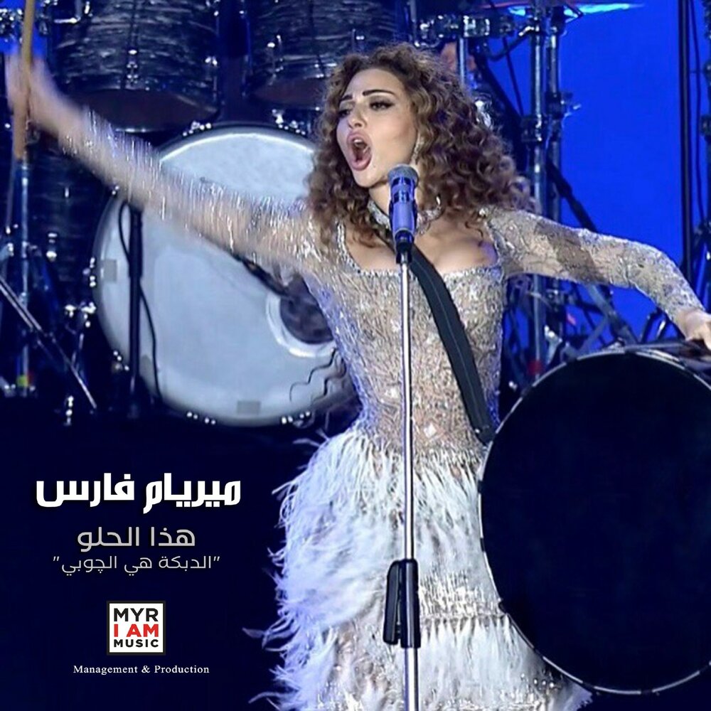 Мириам лучшая песня. Мириам Фарес альбомы. Enta Мириам. @MYRIAMFARES 1983.