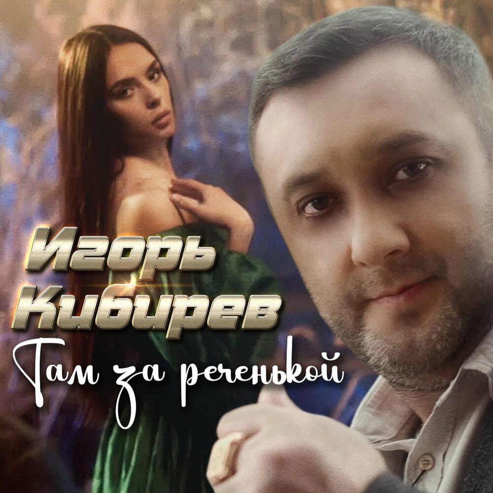 Там за реченькой Игорь Кибирев