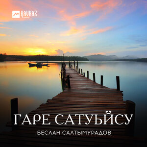 Гаре сатуьйсу
