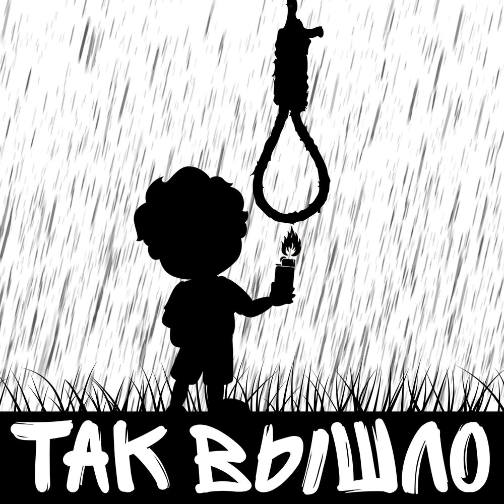 ТАК ВЫШЛО Abbalbisk слушать онлайн на Яндекс Музыке