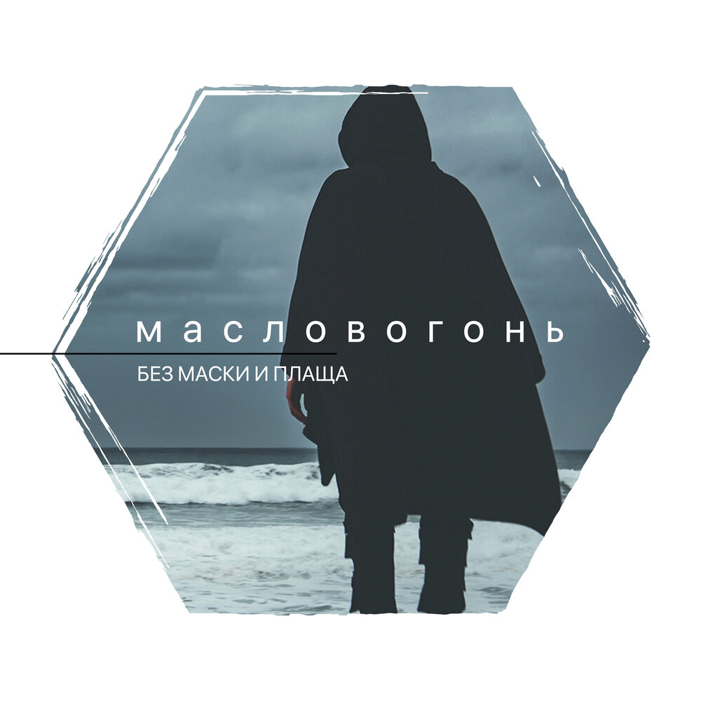 я буду твоим плащом слушать