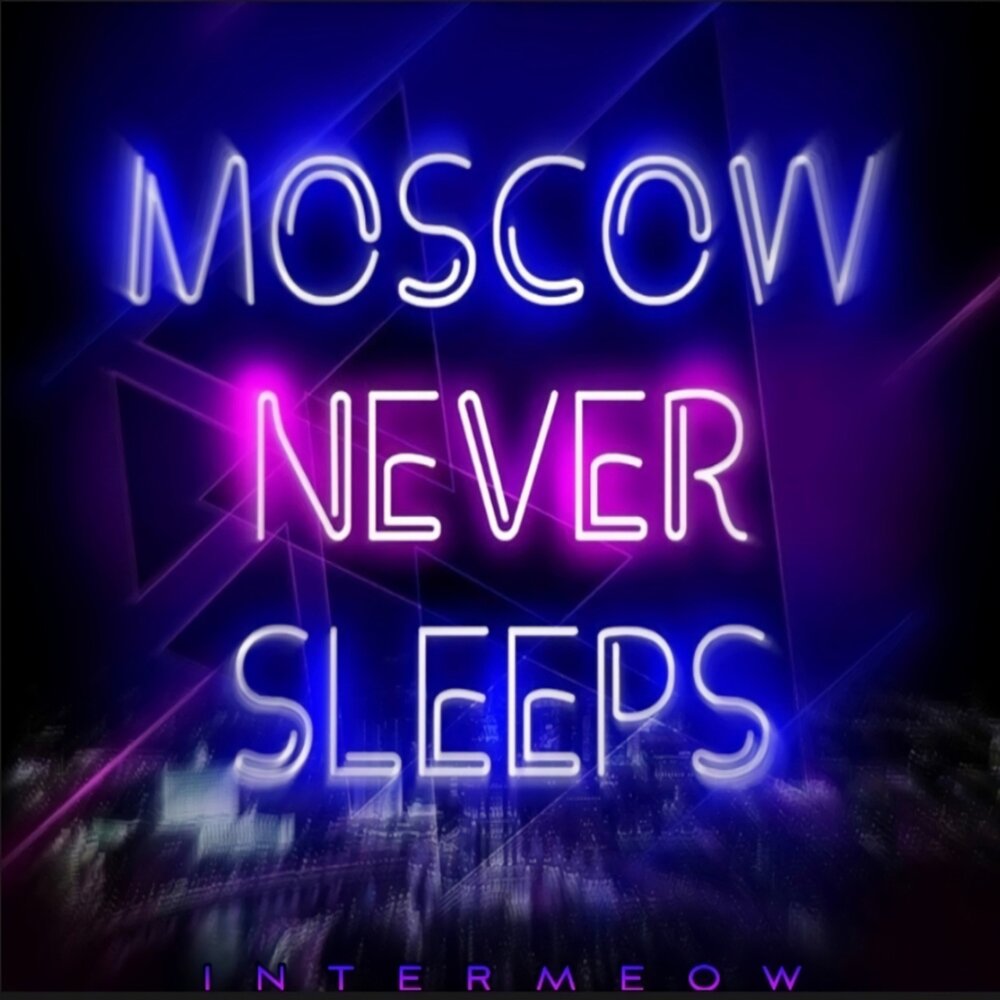 Moscow never sleeps год. Песня Moscow never Sleeps. DJ Smash Moscow never Sleeps. Moscow never Sleeps я люблю тебя Москва. Moscow never Sleeps школа сериал.