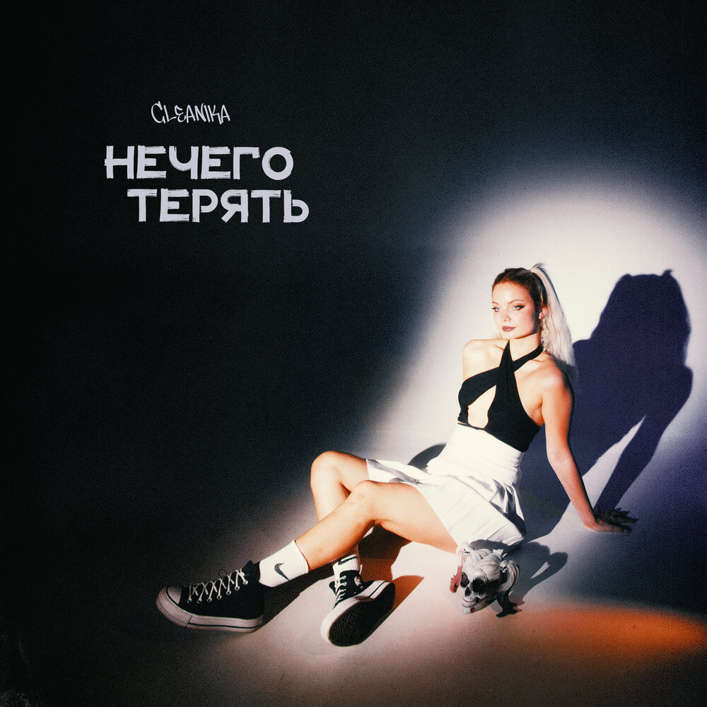 Коля комаров. Елка мне больше нечего терять. Елка нечего терять. Больше нечего терять. Нечего терять музыка.