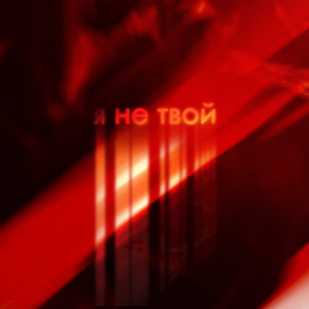 Он не твой слушать. Stan basoff. Он не твой слушать. Stan basoff. Не твой альбомы.