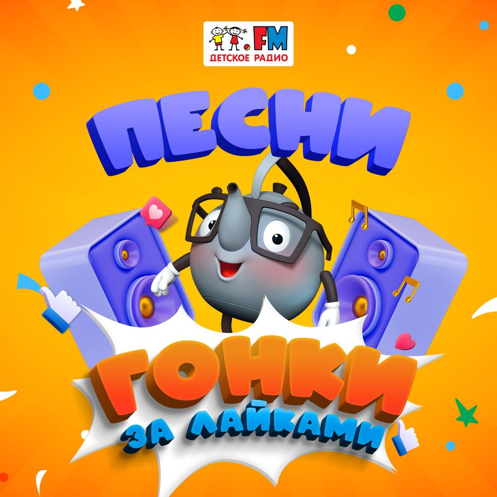 Подкаст Гонки за лайками. Песни. Слушать все выпуски онлайн бесплатно ...
