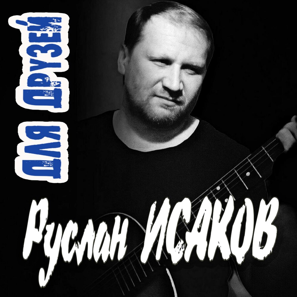 Руслан Исаков