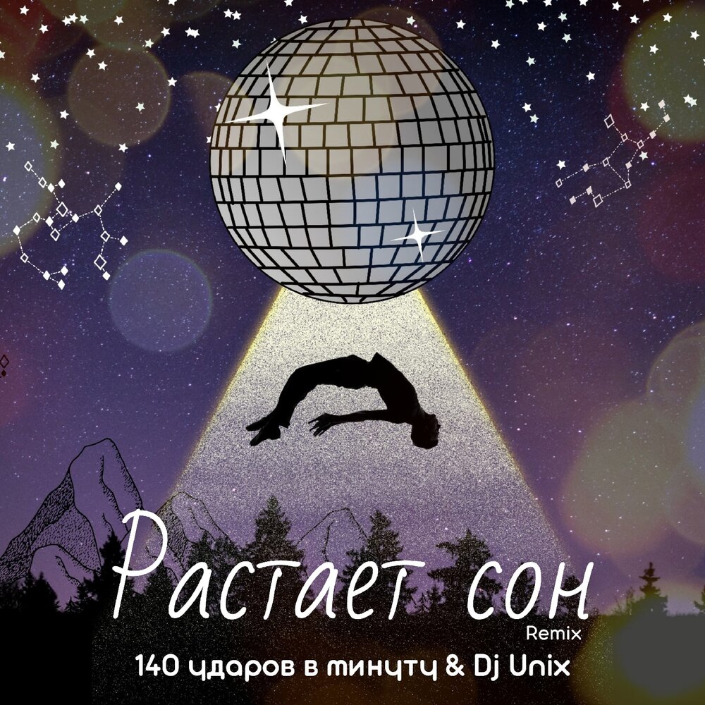 Дж в минуту. 140 Ударов растаял сон. DJ Unix. Сердце DJ Unix.