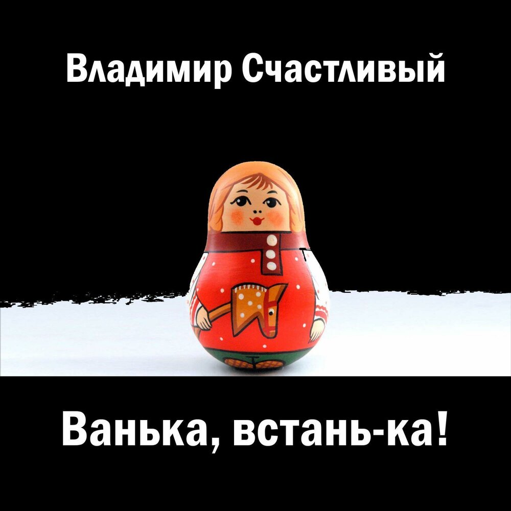 Ванька встанька евтушенко. Ванька вставай. Ванька-встанька песня. Конфеты Ванька встанька.