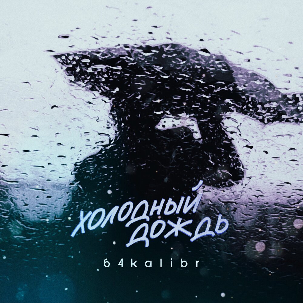 Холодный дождь. Холодный дождь Карлина. Karlinka kurlyavaya холодный дождь. Эго холодный дождь. Музыка холодный дождь