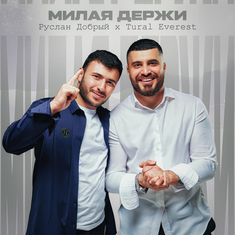 Турал Эверест Руслан добрый 2022