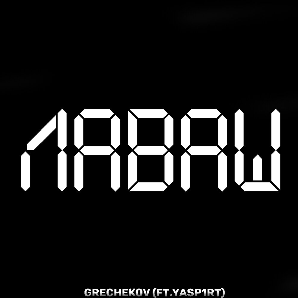 Королева минус grechekov. Королева минус grechekov. Чужой в короне. Королева минус grechekov. Корона в руках.