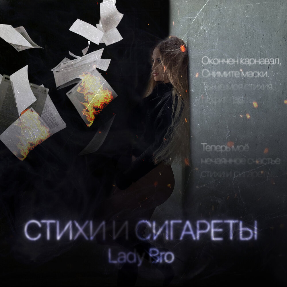 Табака слушать. Сигареты Lady. Lady bro шансон. Леди bro. Мафик леди бро текст песен.