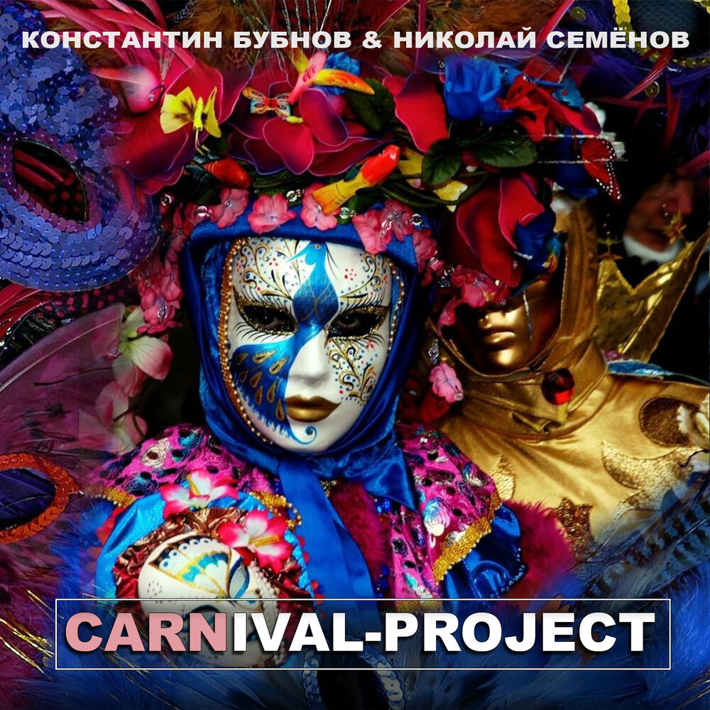 Трек carnival