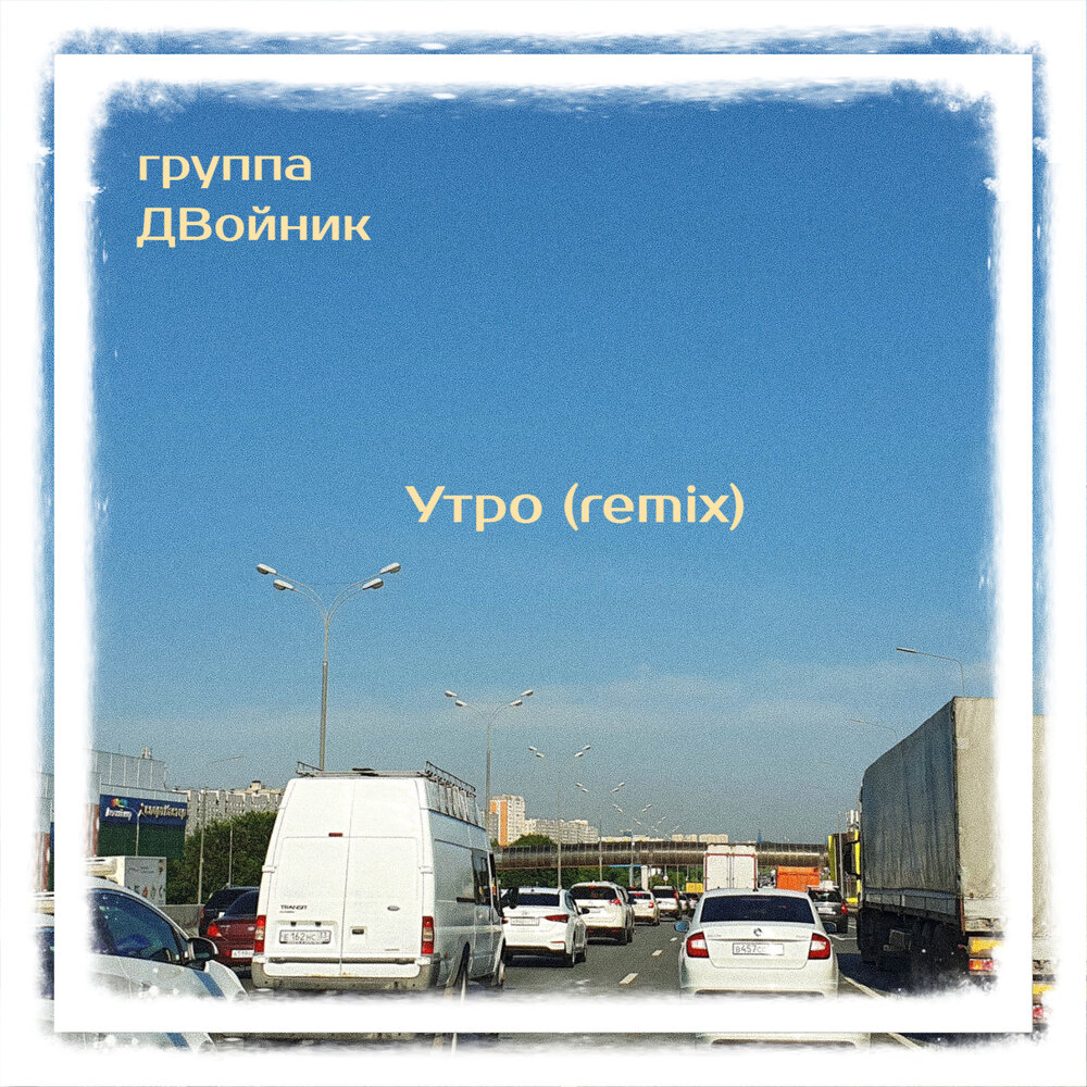 Rxlzq. Orlv ремикс песня обложка. Alekseev feel feat. Песня утро ремикс. Lost in the fire and the morning remix.