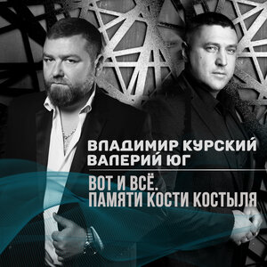 Валерий Юг