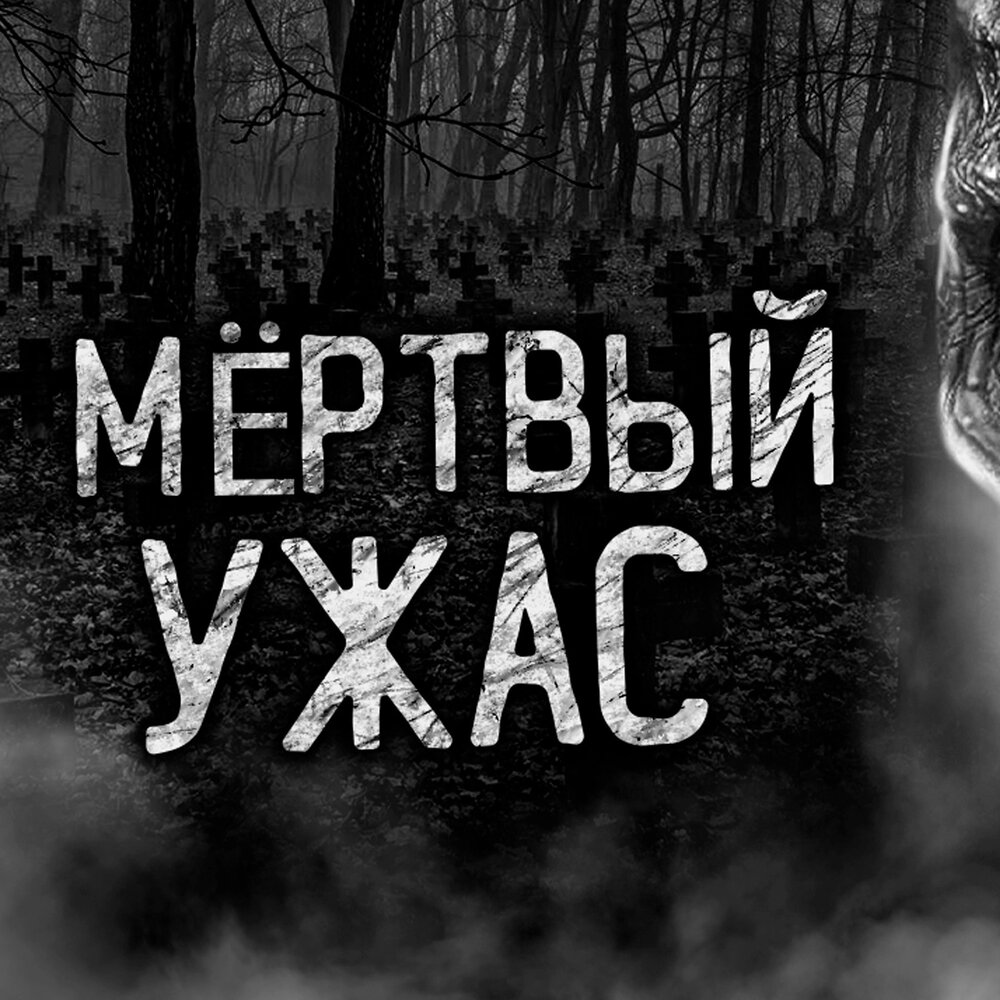 Песни мертвых альбом. Злая ночь. Превью Dark Phill.