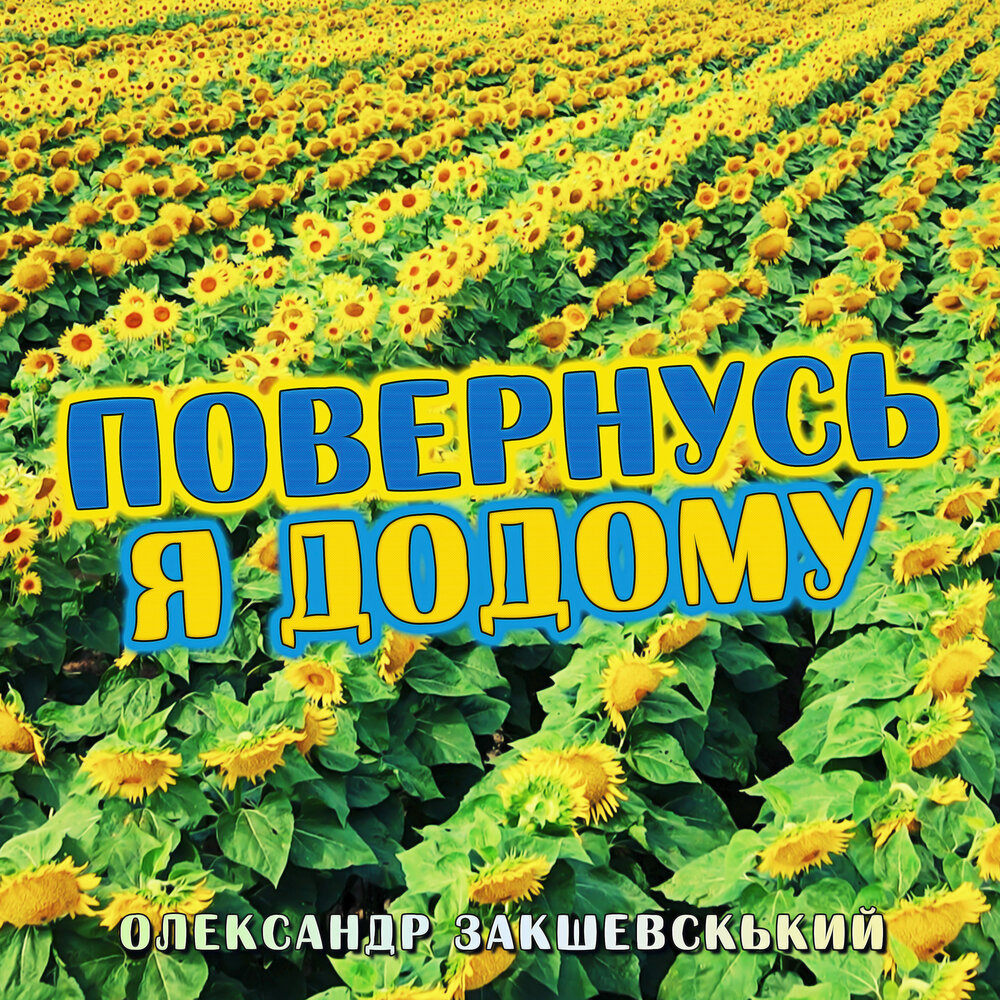 Повернусь я додому. Повернусь я додому. Повернусь я додому. Повернусь я додому. Повернусь я додому.