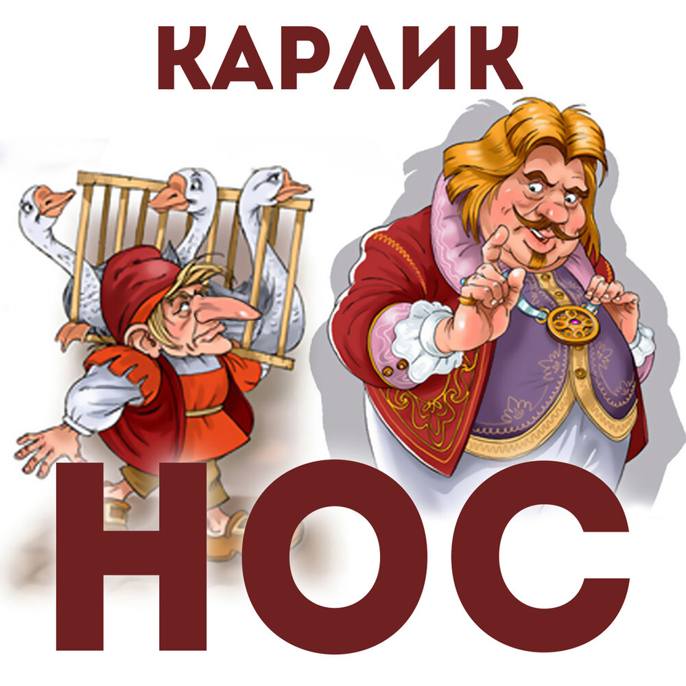 Аудио сказки карлик нос. Карлик нос. Аудиосказка карлик нос. Карлик нос старуха. Аудио сказка карлик нос.