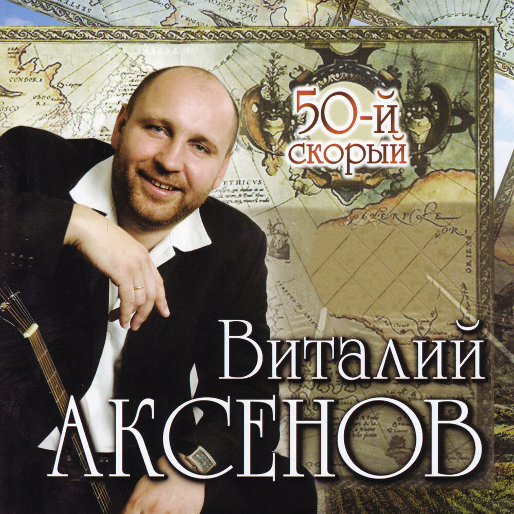 Аксенов Виталий - 2008 - 50-й скорый album