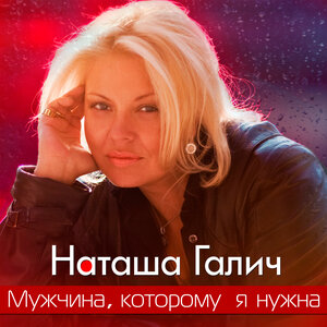 Мужчина, которому я нужна