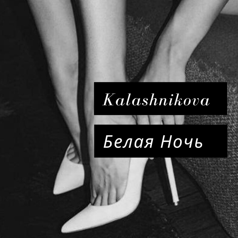 Белая ночь ремикс. Белая ночь обложка ремикс. Kalashnikova - Медлячок. Вива белая ночь.