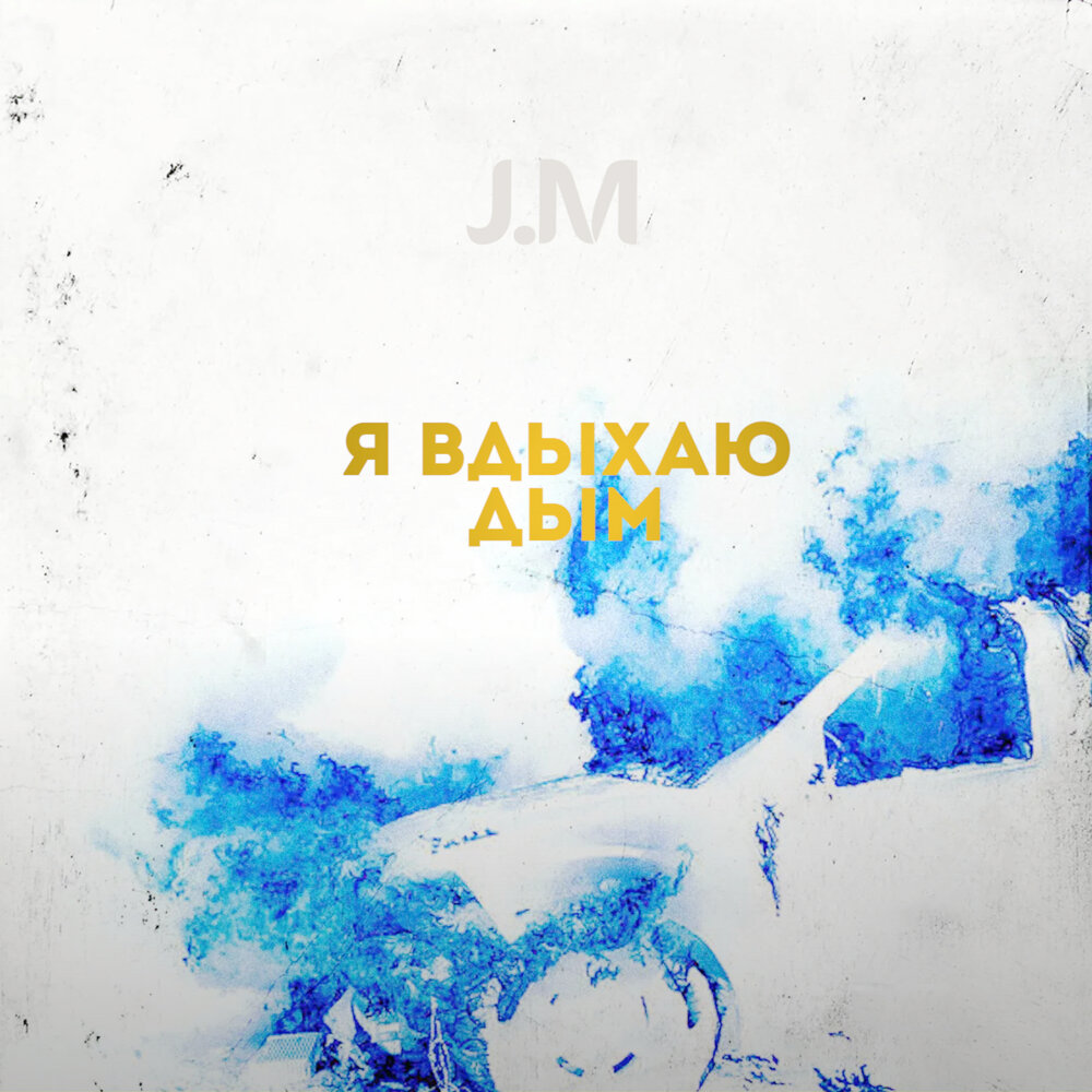 Обложка для трека. Исполнитель: дыши. T1one. Музыка вдыхай. Teplay исполнитель.