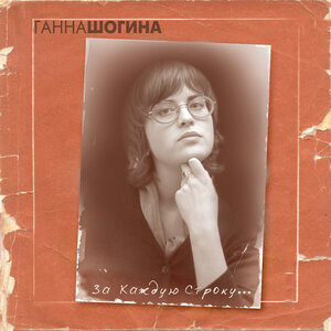 Ганна Шогина