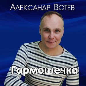 Гармошечка