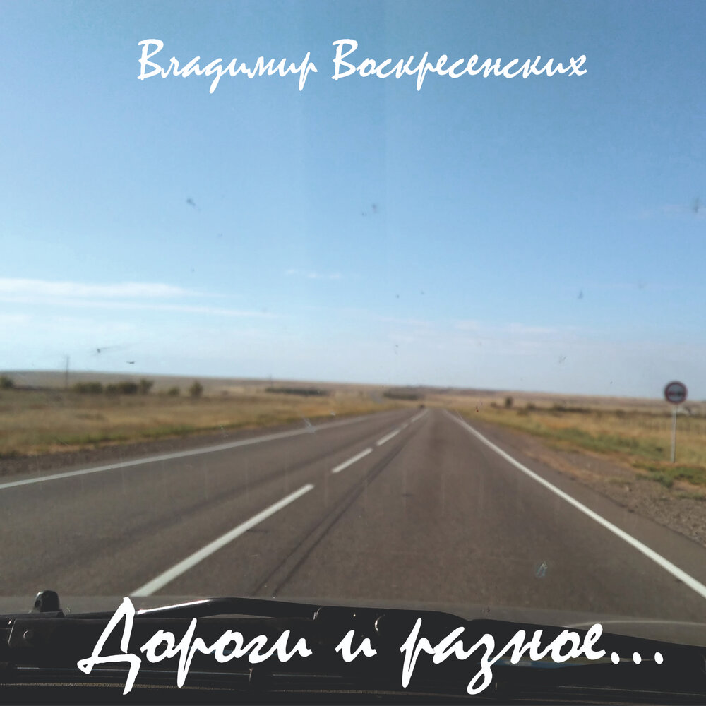 Песня я вернусь дорога